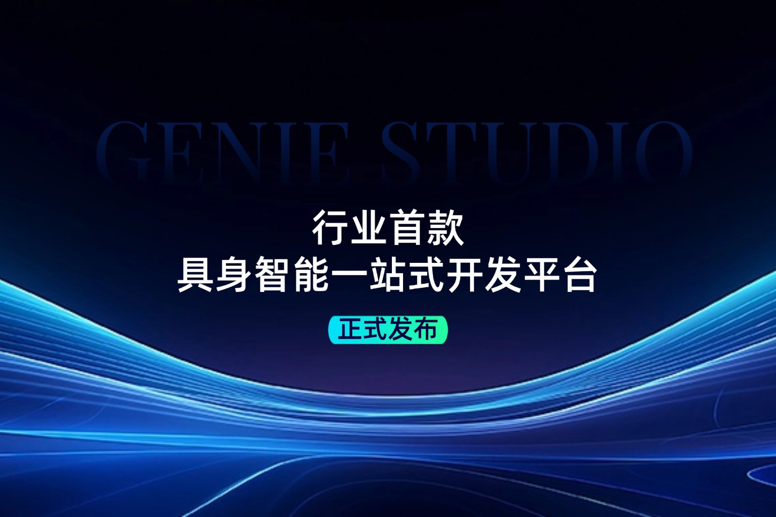 行业首款！公海jcjc发布具身智能一站式开发平台Genie Studio